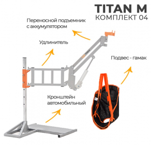 Подъемник MET TITAN M КОМПЛЕКТ 04 ( АВТОМОБ